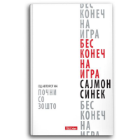 Бесконечна игра